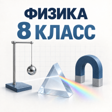 группа 8.3_доп. главы физики